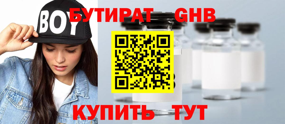 БУТИРАТ  БУТИРАТ GHB  Вход с VPN  Шелехов 