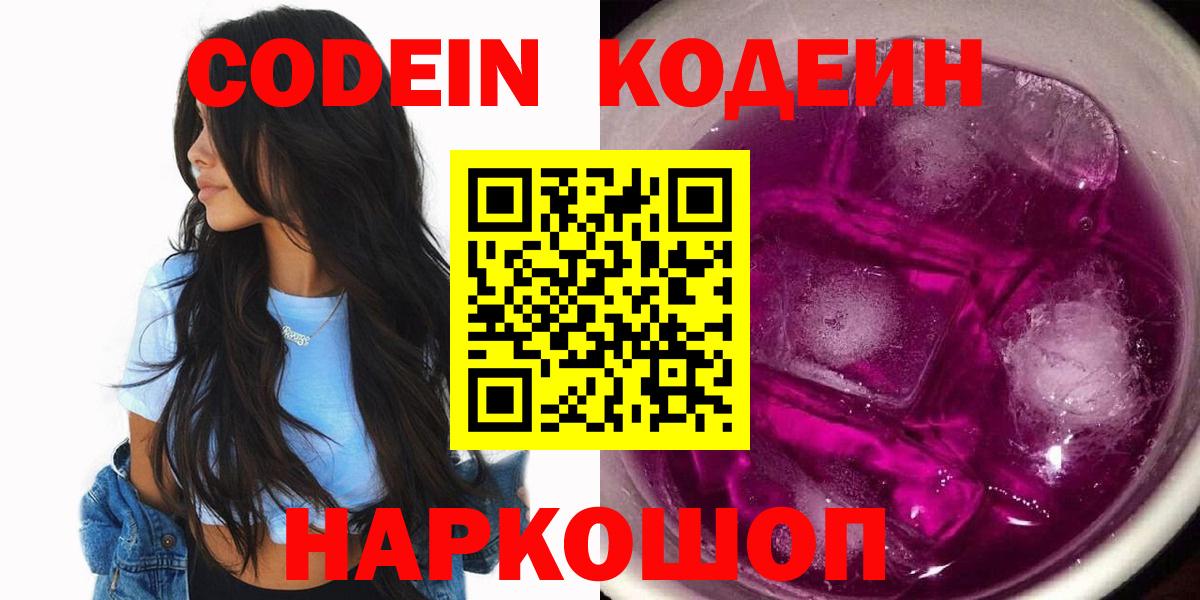 Шелехов  Кодеиновый сироп Lean напиток Lean (лин)  Вход с VPN 